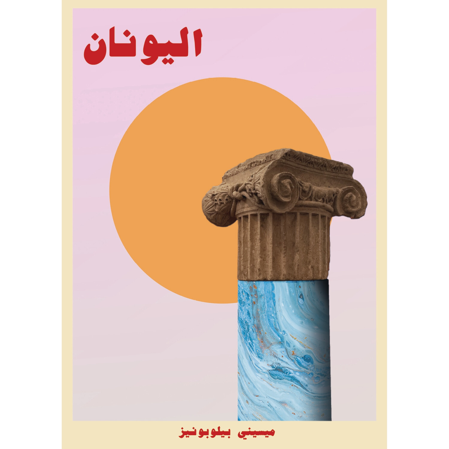 اليونان
