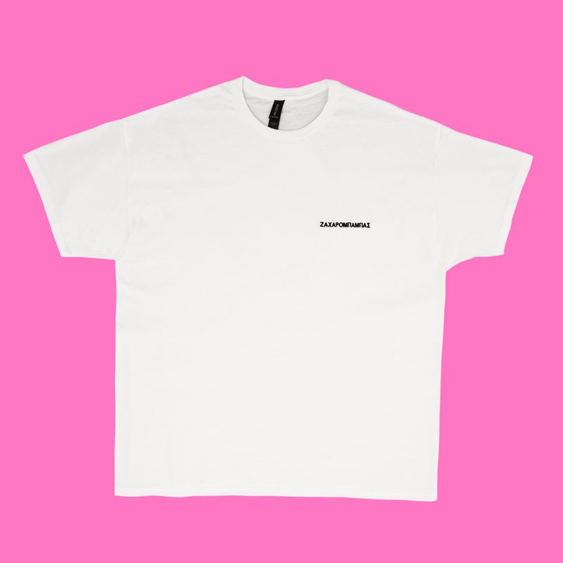 ΖΑΧΑΡΟΜΠΑΜΠΑΣ T-Shirt