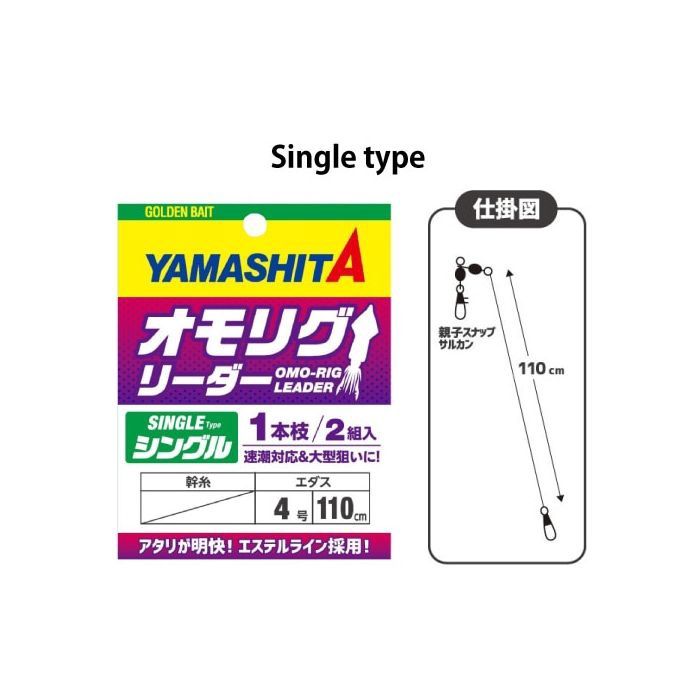 YAMASHITA OMO RIG LEADER 2 PCS