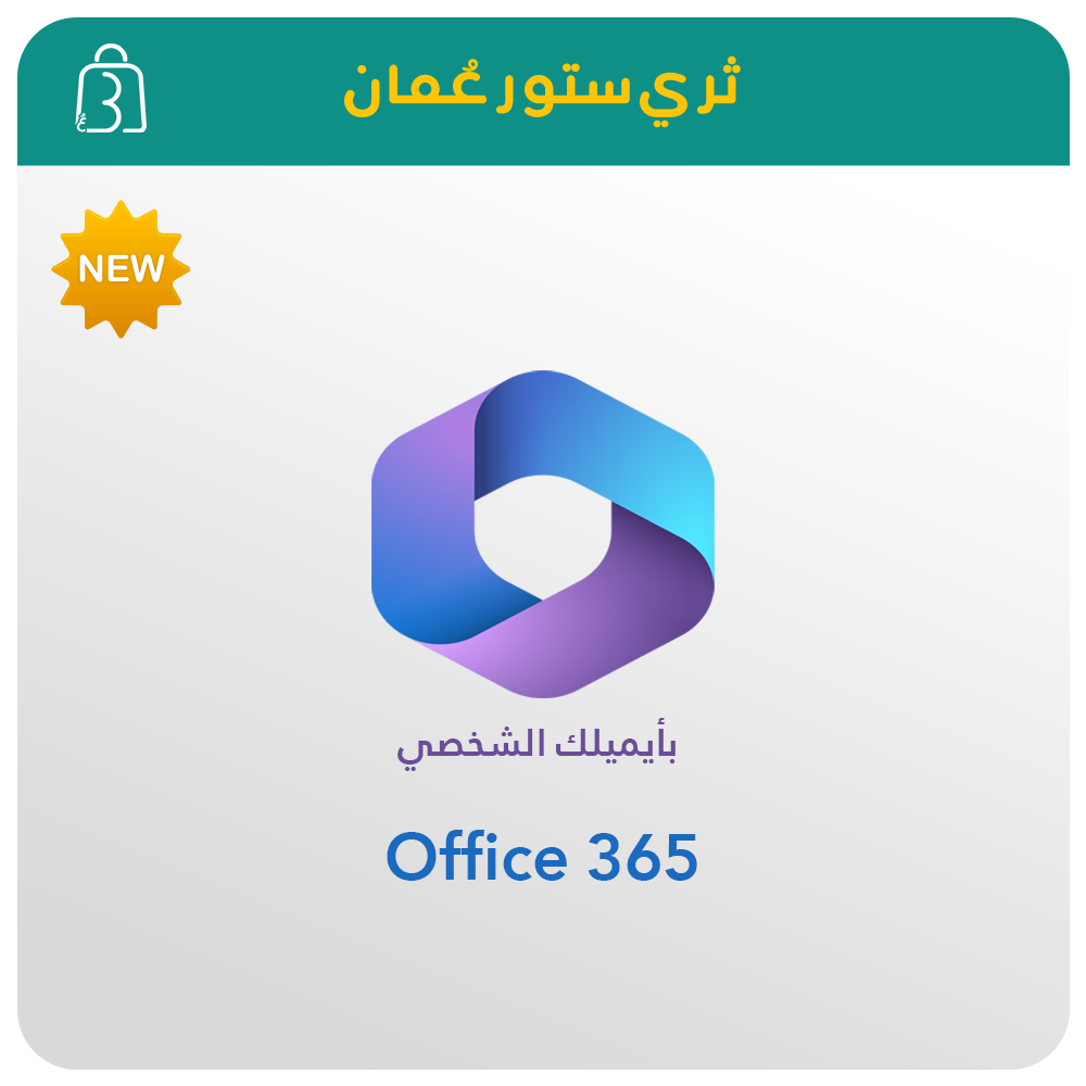 مايكرسوفت اوفيس 365 [ايميلك الشخصي]