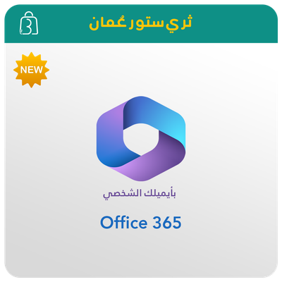 مايكرسوفت اوفيس 365 [ايميلك الشخصي]