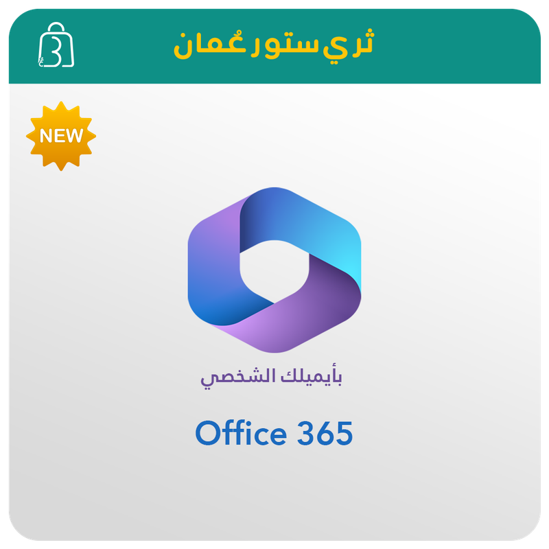 مايكرسوفت اوفيس 365 [ايميلك الشخصي]