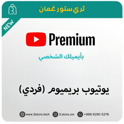 Youtube Premium [Individual] -  [فردي] اشتراك يوتيوب بريميوم