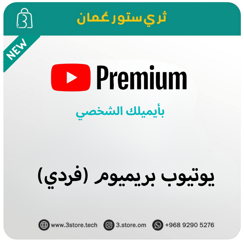 Youtube Premium [Individual] -  [فردي] اشتراك يوتيوب بريميوم