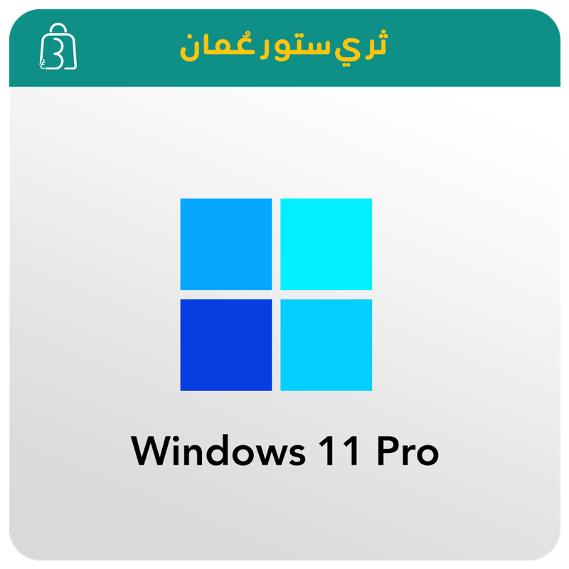 ويندوز 11 بروفيشنال Windows 11 Pro ويندوز 11 بروفيشنال Windows 11 Pro