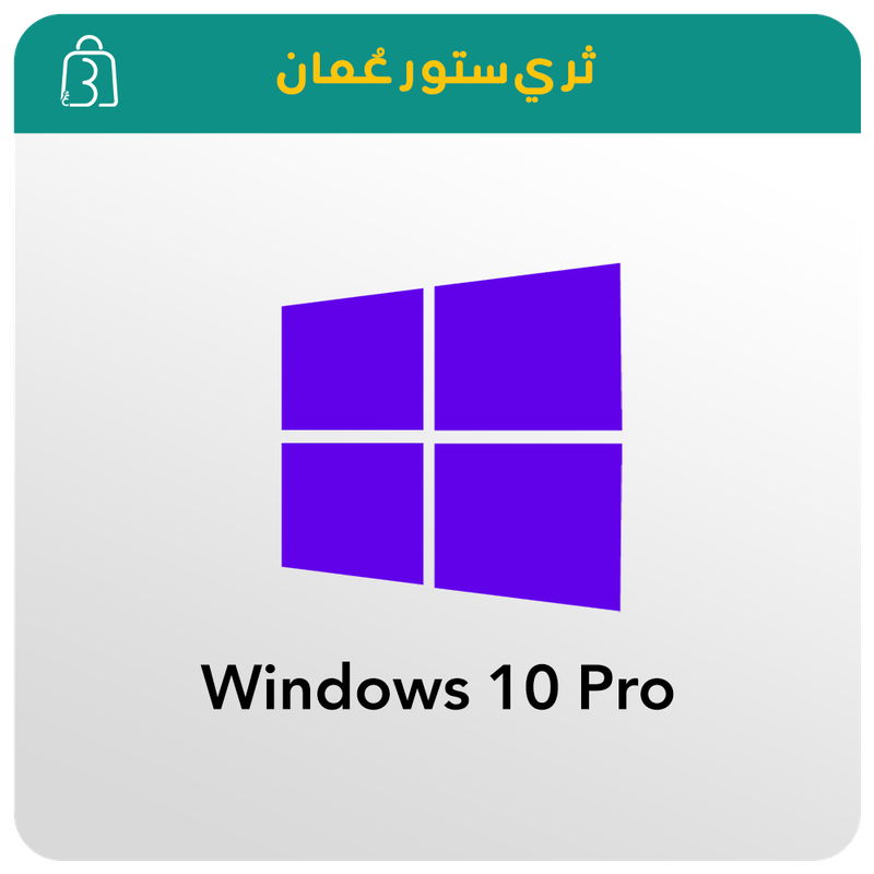 ويندوز 10 بروفيشنال Windows 10 Pro ويندوز 10 بروفيشنال Windows 10 Pro