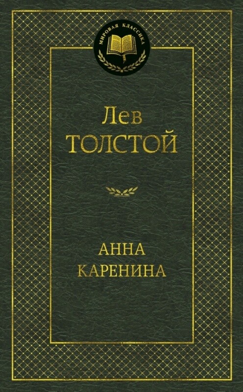 Лев Толстой - Анна Каренина