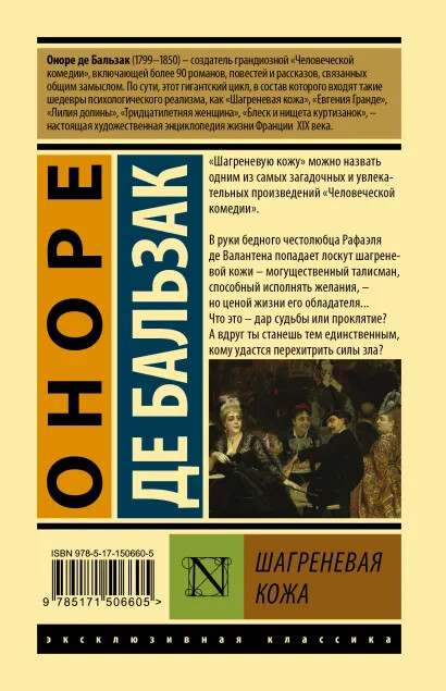 Оноре де Бальзак - Шагреневая кожа