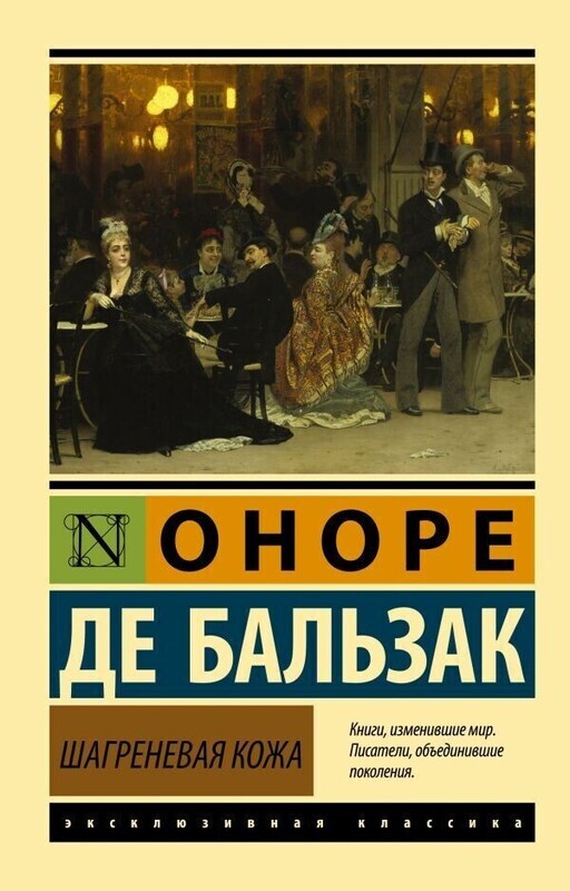 Оноре де Бальзак - Шагреневая кожа