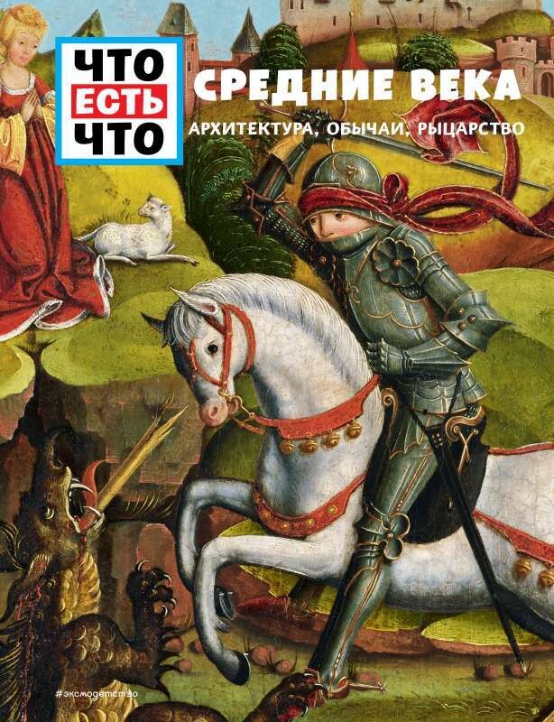 Что есть Что - СРЕДНИЕ ВЕКА. Архитектура, обычаи, рыцарство