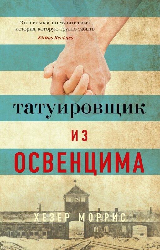 Моррис Хезер - Татуировщик из Освенцима