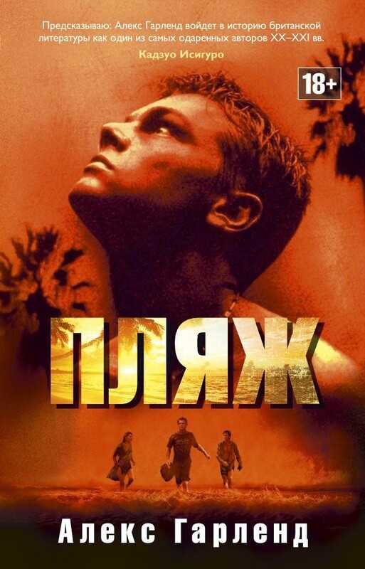 Алекс Гарленд - Пляж