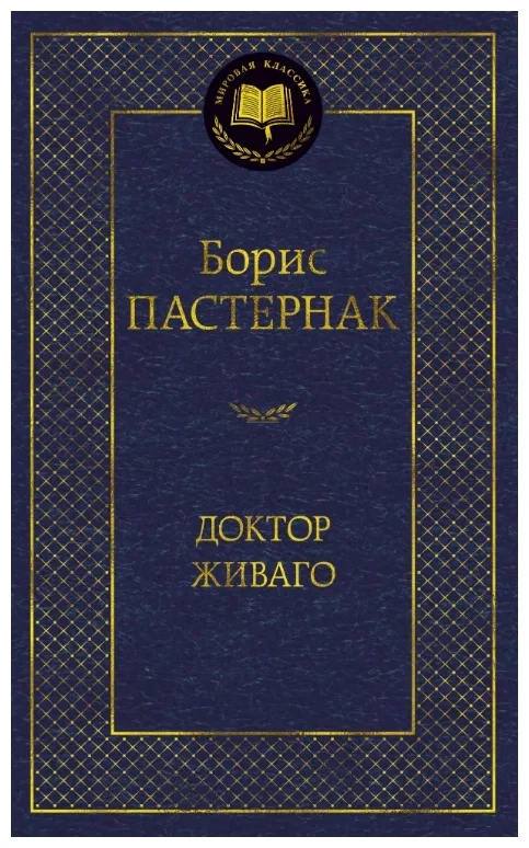 Борис Пастернак - Доктор Живаго