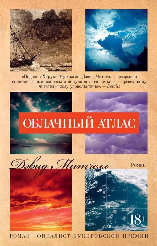 Дэвид Митчелл - Облачный атлас