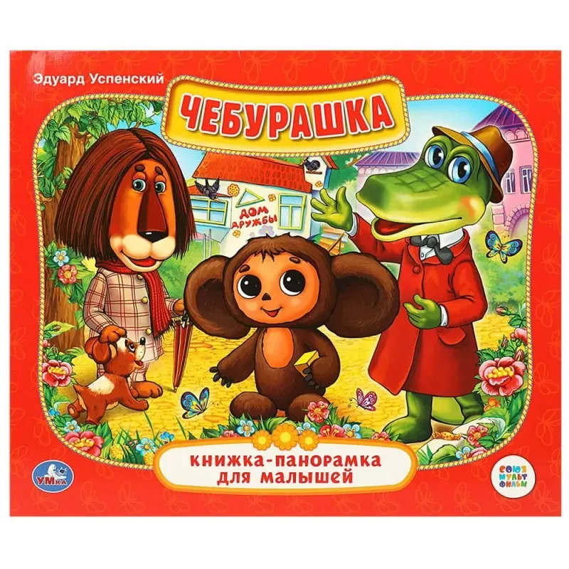 Эдуард Успенский - Чебурашка (книжка панорамка)