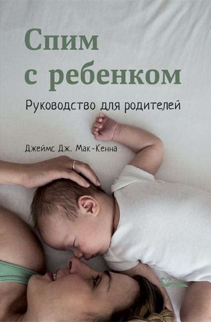 Джеймс Мак-Кенна - Спим с ребёнком. Руководство для родителей