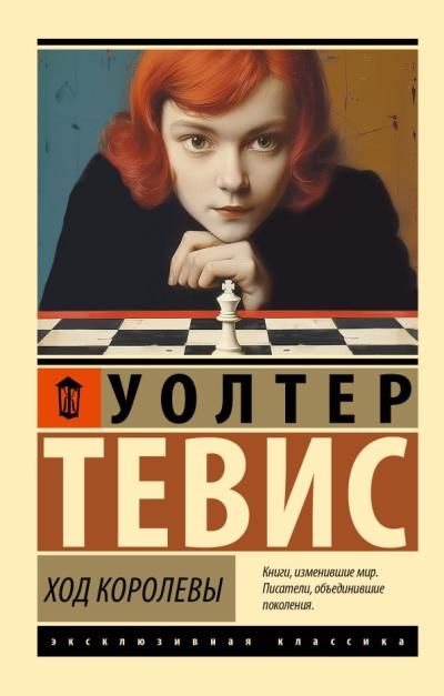 Тевис Уолтер - Ход Королевы