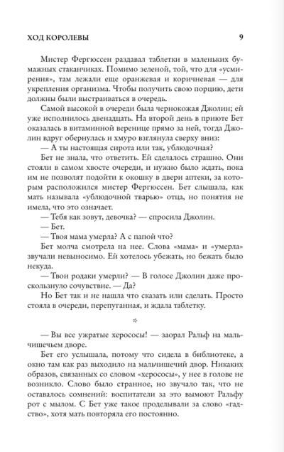 Тевис Уолтер - Ход Королевы