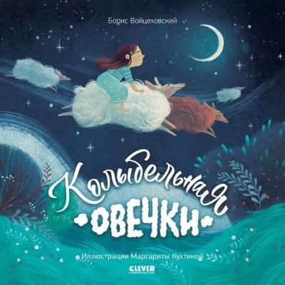 Борис Войцеховский - Колыбельная овечки