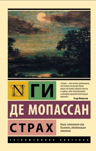 Ги де Мопассан - Страх (сборник)