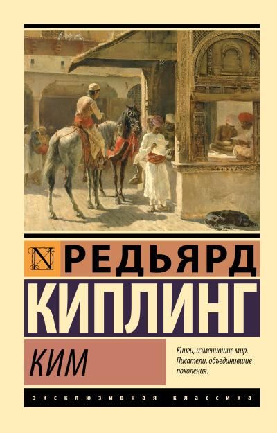 Редьярд Киплинг - Ким