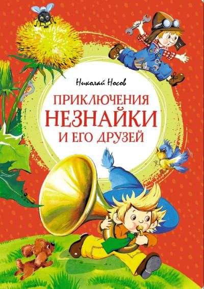 Николай Носов - Приключения Незнайки и его друзей