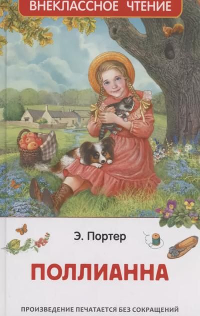 Элинор Портер - Поллианна