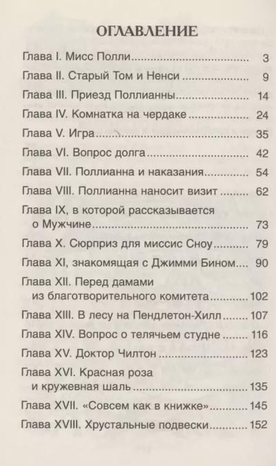 Элинор Портер - Поллианна