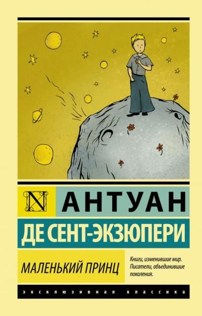 Антуан де Сент-Экзюпери - Маленький Принц, Планета людей
