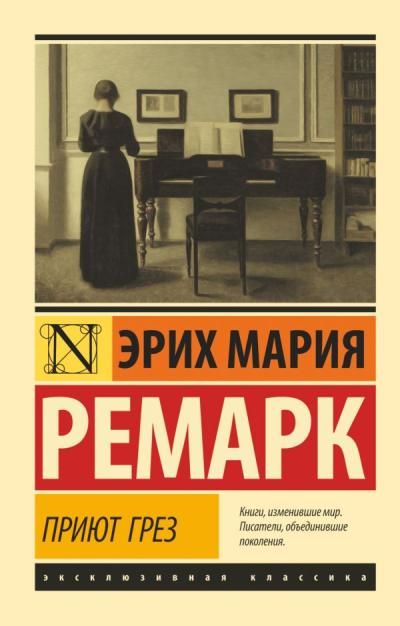 Эрих Мария Ремарк - Приют грез