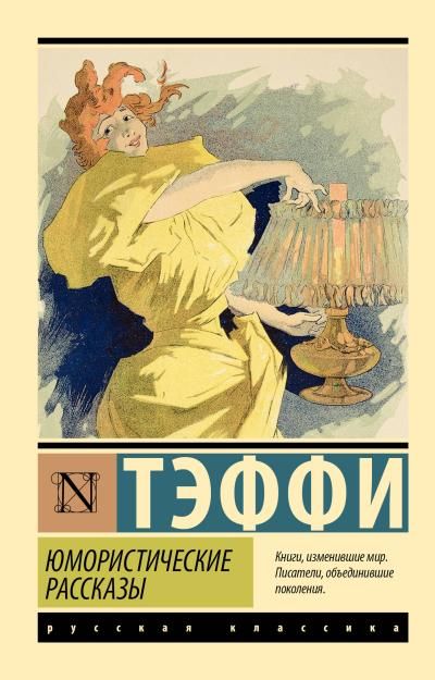 Тэффи - Юмористические рассказы