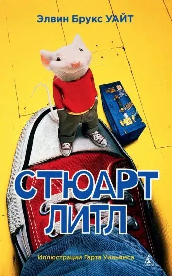 Элвин Брукс Уайт - Стюарт Литл