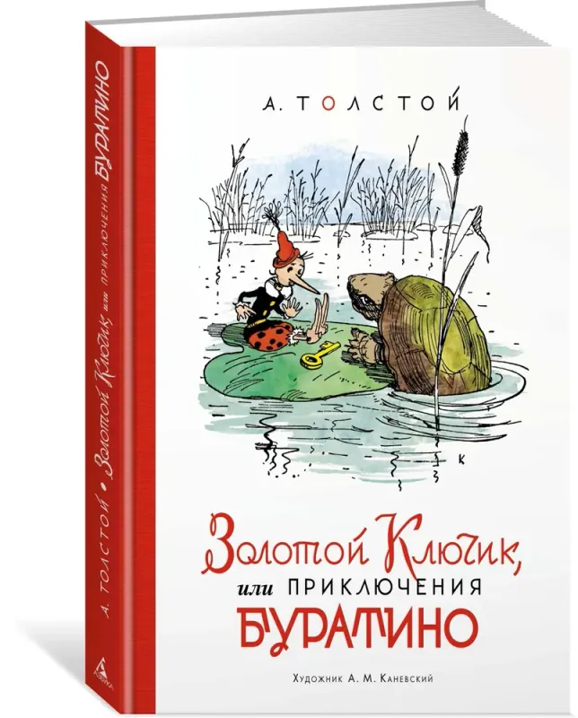 Алексей Толстой - Золотой ключик, или Приключения Буратино