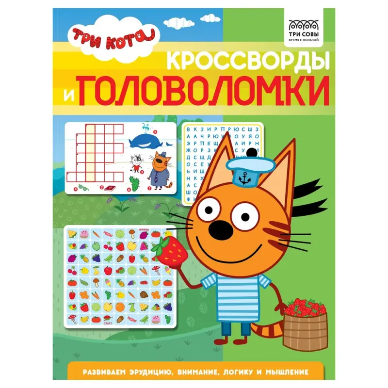 Кроссворды и головоломки.Три кота