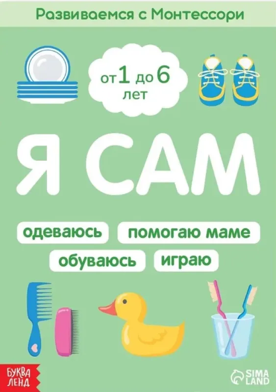 Софья Бокова - Я сам. Развиваемся с Монтессори