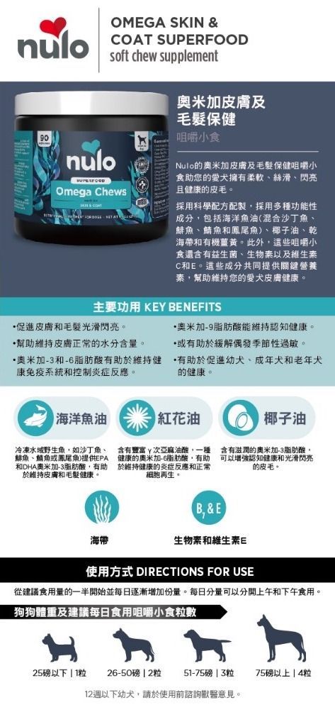 NULO 關節保健軟咀嚼小食系列 - 奧米加皮膚及毛髮保健軟咀嚼小食