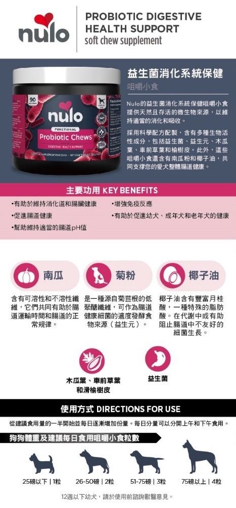 NULO 關節保健軟咀嚼小食系列 - 益生菌消化系統保健軟咀嚼小食