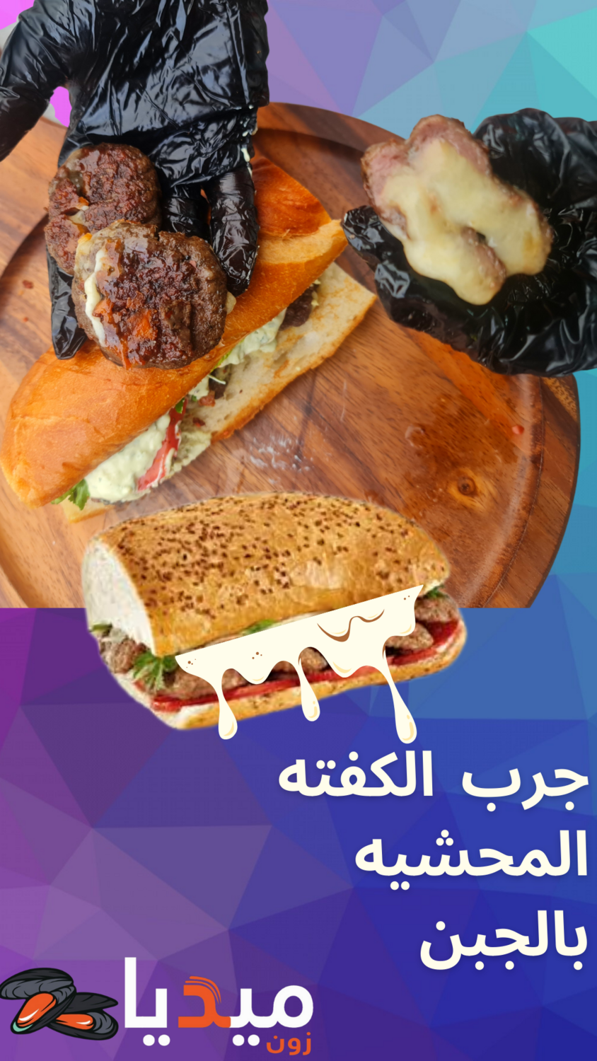 IZGARA KÖFTE  Big sandwich ( stuffed with kashkawan cheese )