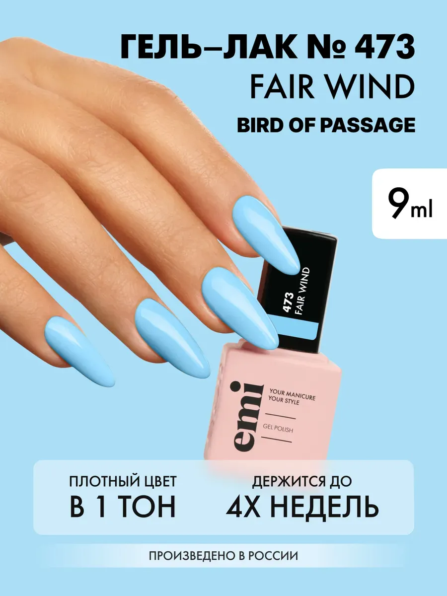 E.MiLac BP Fair Wind #473, 9 ml