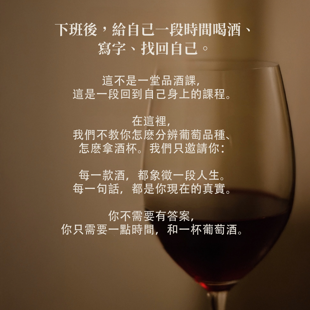 寫給未來的我：葡萄酒與時空信 @奇諾崗 Chino  (06/22/2025)