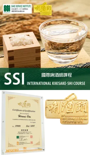 SSI Sake Sommelier (International Kikisake-shi) Certification  (Dec 7, 14, 21, 2025; Jan 4, 2026; Exam on Jan 10, 2026)