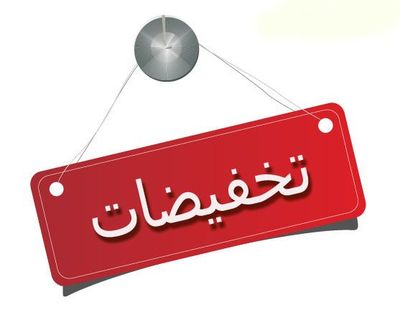 تخفيضات