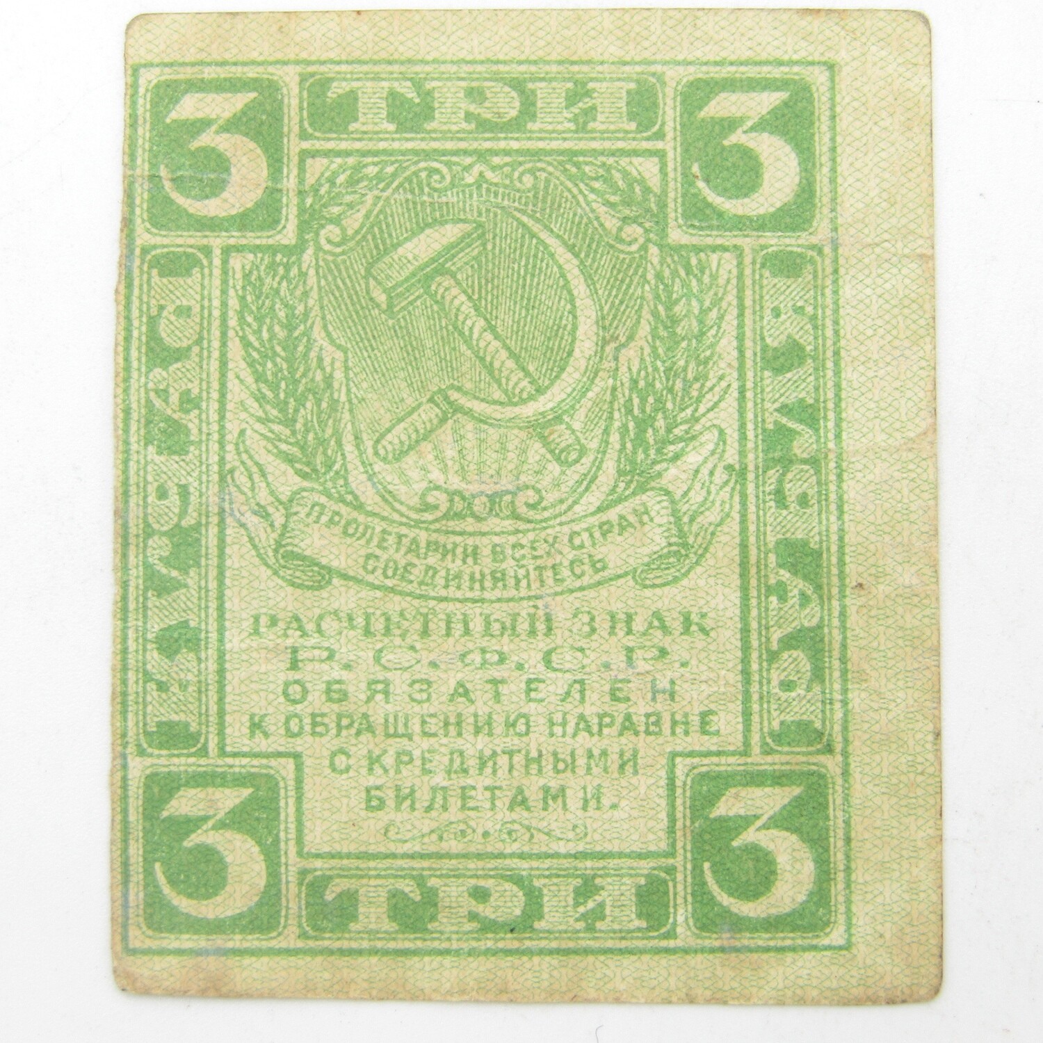 Russia 3 Roubles 1919 banknote XF