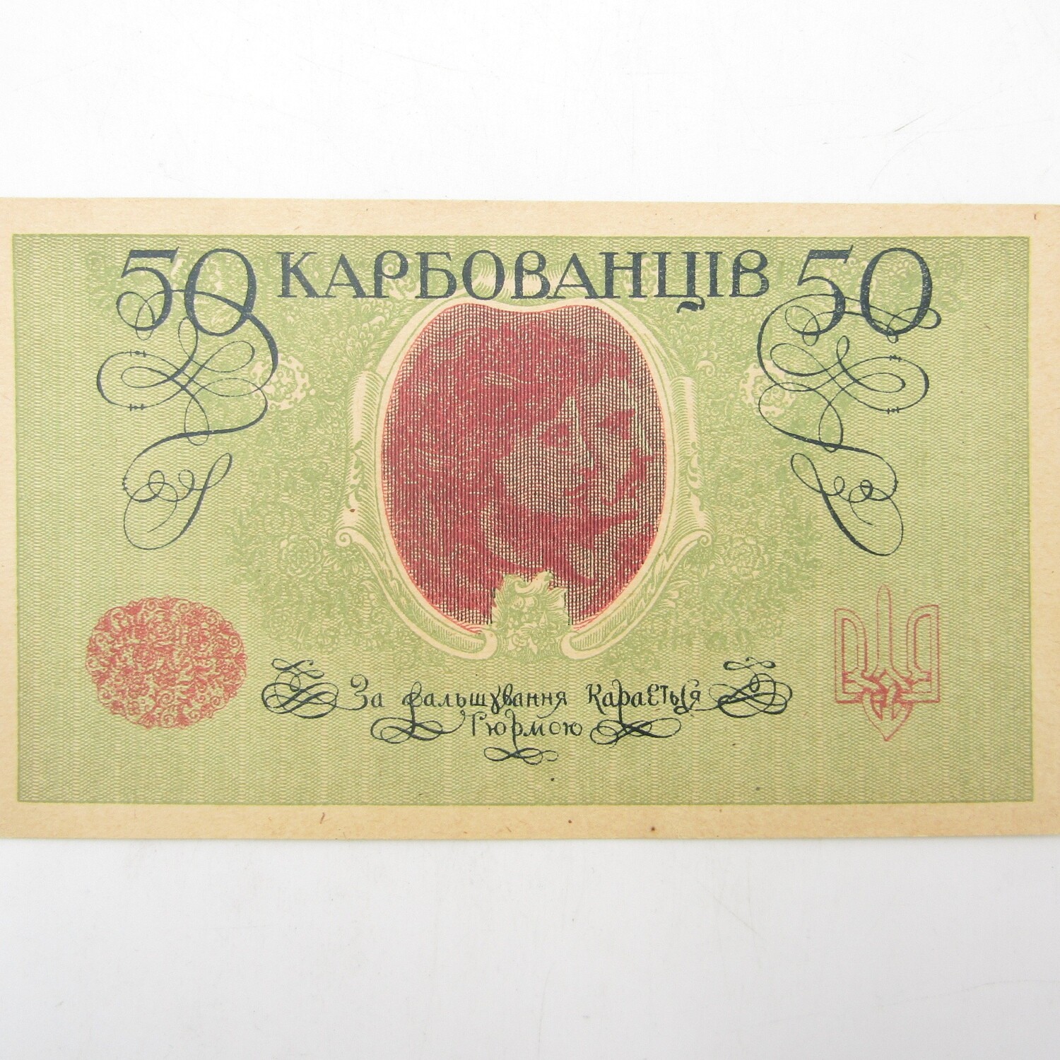 Ukraine 50 Karbovantsiv banknote 1918-1921 - Uncirculated