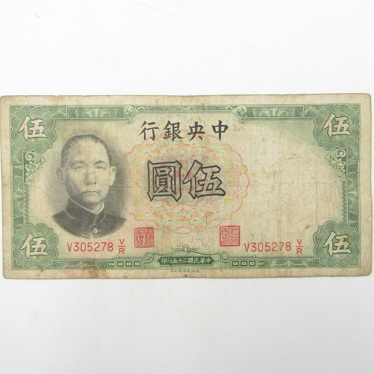 Central Bank of China 1936 Five Yuan banknote