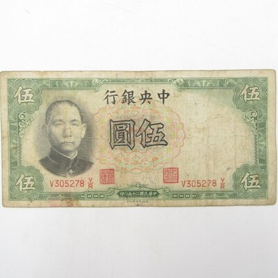 Central Bank of China 1936 Five Yuan banknote