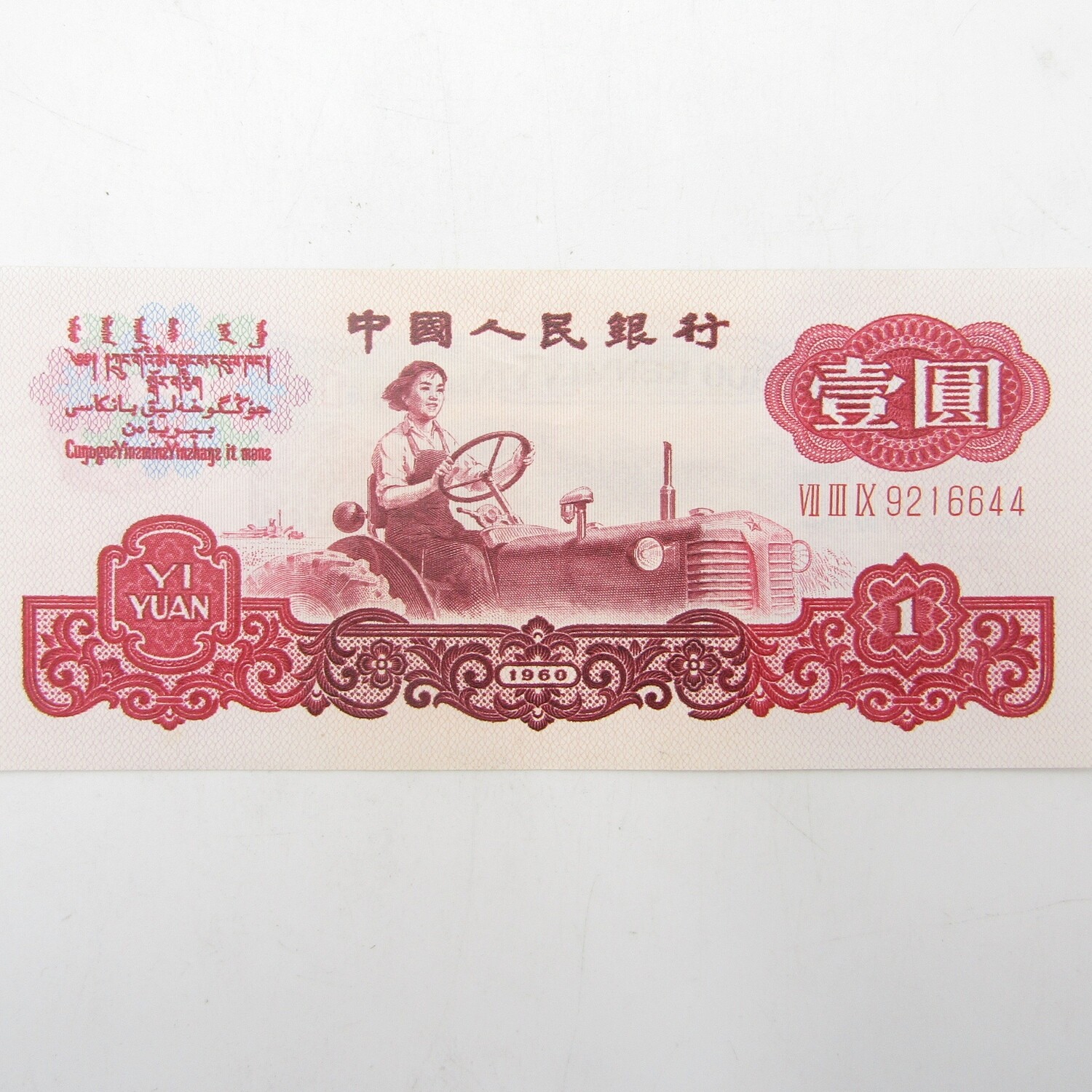 1 Year People&#39;s republic of China 1960 banknote AU Type a - large &amp; small stars watermark