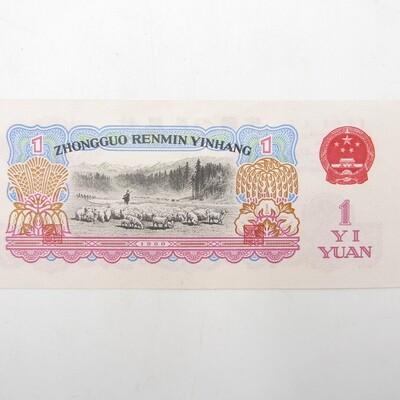 1 Year People's republic of China 1960 banknote AU Type a - large &amp; small stars watermark