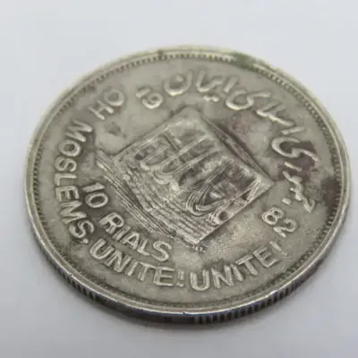 1982 Iran Ten Rials Error coin - Double struck
