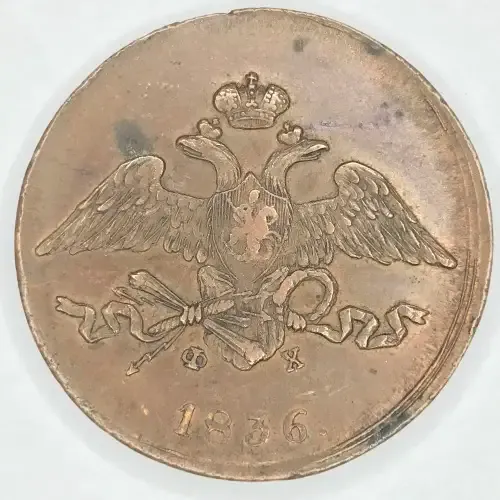 1836 Russia EMS Kopeks - XF - Great coin